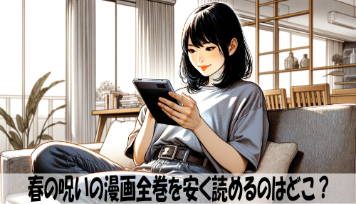 春の呪いの漫画全巻を安く読めるのはどこ？おすすめの電子書籍サービス！