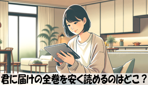 君に届けの漫画全巻を安く読めるのはどこ？おすすめの電子書籍サービス！