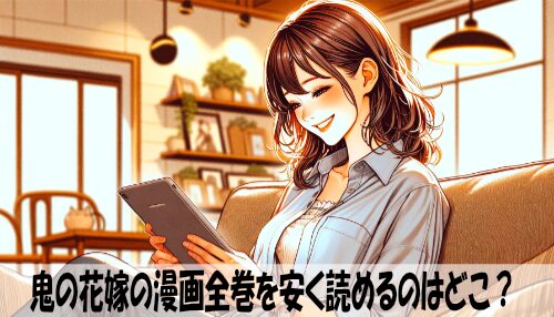 鬼の花嫁の漫画全巻を安く読めるのはどこ？おすすめの電子書籍サービス！