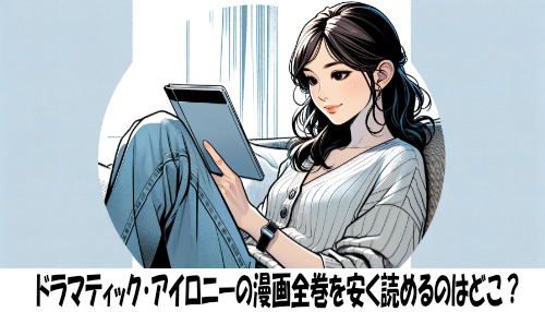 ドラマティック・アイロニーの漫画全巻を安く読めるのはどこ？おすすめの電子書籍サービス！