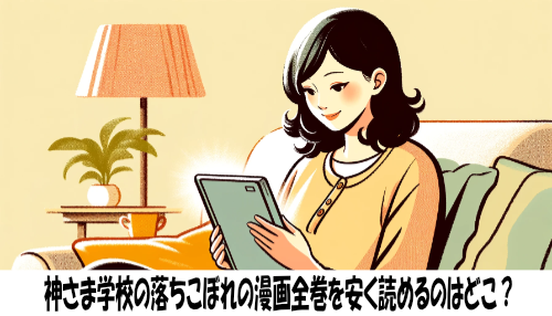 神さま学校の落ちこぼれの漫画全巻を安く読めるのはどこ？おすすめの電子書籍サービス！