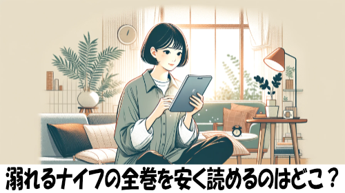 溺れるナイフの漫画全巻を安く読めるのはどこ？おすすめの電子書籍サービス！