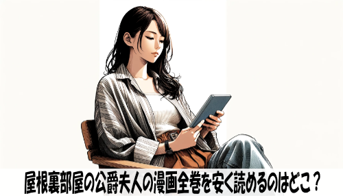 屋根裏部屋の公爵夫人の漫画全巻を安く読めるのはどこ？おすすめの電子書籍サービス！