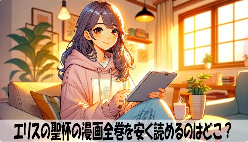 エリスの聖杯の漫画全巻を安く読めるのはどこ？おすすめの電子書籍サービス！