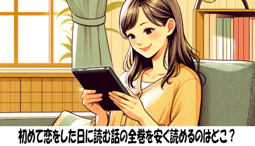 初めて恋をした日に読む話の漫画全巻を安く読めるのはどこ？おすすめの電子書籍サービス！