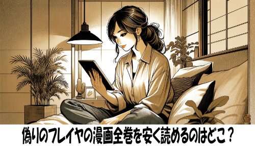 偽りのフレイヤの漫画全巻を安く読めるのはどこ？おすすめの電子書籍サービス！