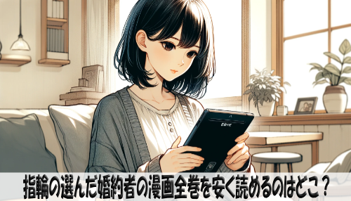 指輪の選んだ婚約者の漫画全巻を安く読めるのはどこ？おすすめの電子書籍サービス！