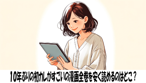 １０年ぶりの初カレがすごいの漫画全巻を安く読めるのはどこ？おすすめの電子書籍サービス！