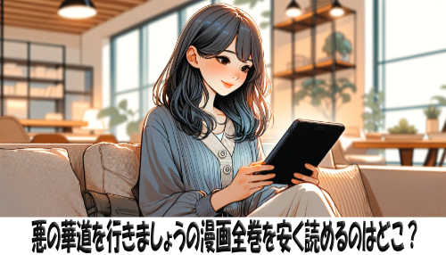 悪の華道を行きましょうの漫画全巻を安く読めるのはどこ？おすすめの電子書籍サービス！