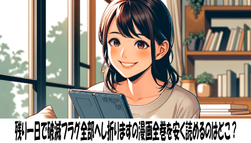 残り一日で破滅フラグ全部へし折りますの漫画全巻を安く読めるのはどこ？おすすめの電子書籍サービス！