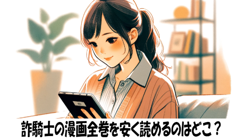 詐騎士の漫画全巻を安く読めるのはどこ？おすすめの電子書籍サービス！