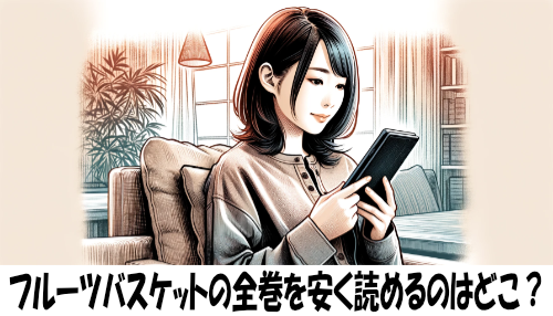 フルーツバスケットの漫画全巻を安く読めるのはどこ？おすすめの電子書籍サービス！