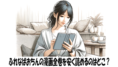 ふれなばおちんの漫画全巻を安く読めるのはどこ？おすすめの電子書籍サービス！