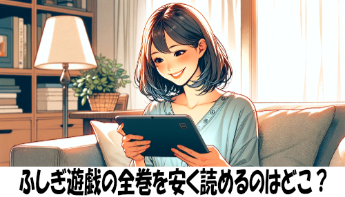 ふしぎ遊戯の漫画全巻を安く読めるのはどこ？おすすめの電子書籍サービス！