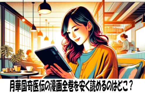 月華国奇医伝の漫画全巻を安く読めるのはどこ？おすすめの電子書籍サービス！