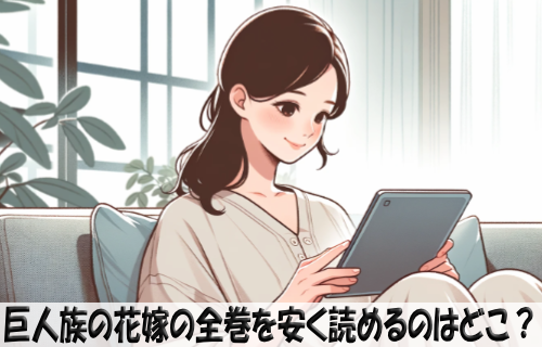 巨人族の花嫁の漫画全巻を安く読めるのはどこ？おすすめの電子書籍サービス！