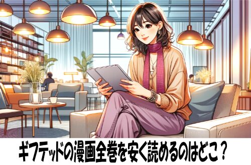 ギフテッドの漫画全巻を安く読めるのはどこ？おすすめの電子書籍サービス！