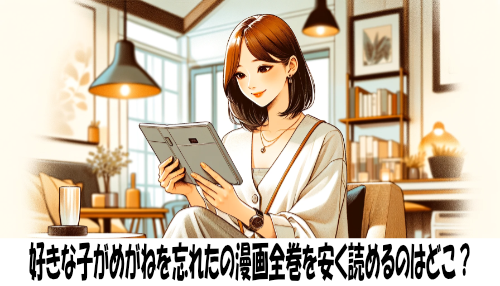 好きな子がめがねを忘れたの漫画全巻を安く読めるのはどこ？おすすめの電子書籍サービス！