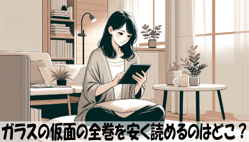 ガラスの仮面の漫画全巻を安く読めるのはどこ？おすすめの電子書籍サービス！