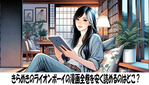 きらめきのライオンボーイの漫画全巻を安く読めるのはどこ？おすすめの電子書籍サービス！