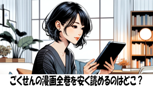 ごくせんの漫画全巻を安く読めるのはどこ？おすすめの電子書籍サービス！