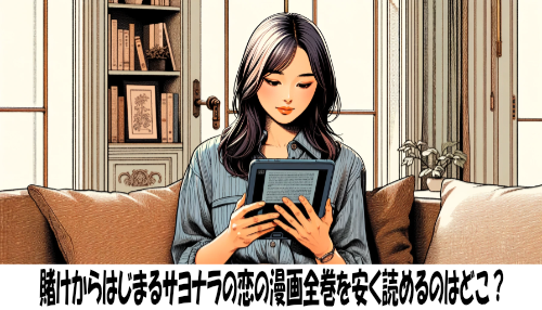 賭けからはじまるサヨナラの恋の漫画全巻を安く読めるのはどこ？おすすめの電子書籍サービス！