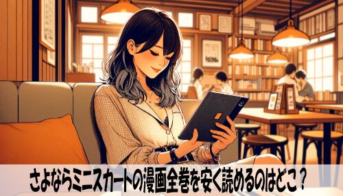 さよならミニスカートの漫画全巻を安く読めるのはどこ？おすすめの電子書籍サービス！