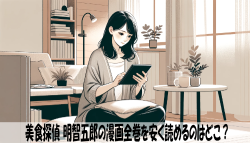 美食探偵 明智五郎の漫画全巻を安く読めるのはどこ？おすすめの電子書籍サービス！