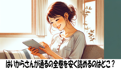 はいからさんが通るの漫画全巻を安く読めるのはどこ？おすすめの電子書籍サービス！