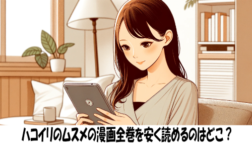 ハコイリのムスメの漫画全巻を安く読めるのはどこ？おすすめの電子書籍サービス！