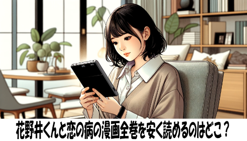 花野井くんと恋の病の漫画全巻を安く読めるのはどこ？おすすめの電子書籍サービス！