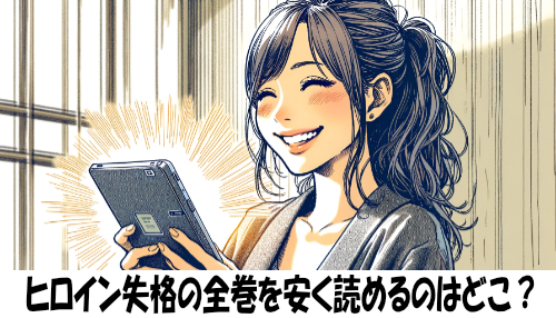 ヒロイン失格の漫画全巻を安く読めるのはどこ？おすすめの電子書籍サービス！