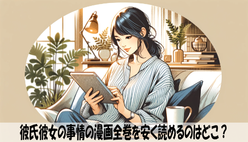 彼氏彼女の事情の漫画全巻を安く読めるのはどこ？おすすめの電子書籍サービス！