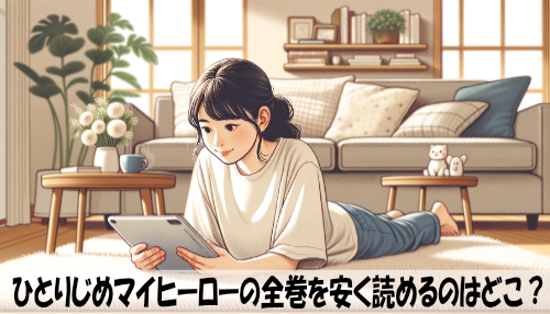 ひとりじめマイヒーローの漫画全巻を安く読めるのはどこ？おすすめの電子書籍サービス！