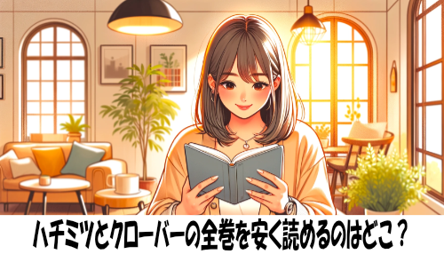 ハチミツとクローバーの漫画全巻を安く読めるのはどこ？おすすめの電子書籍サービス！