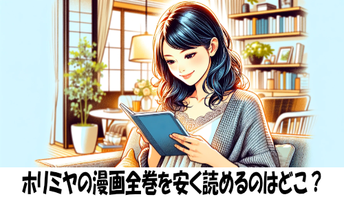 ホリミヤの漫画全巻を安く読めるのはどこ？おすすめの電子書籍サービス！