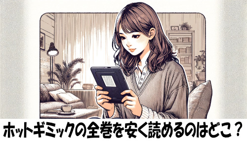 ホットギミックの漫画全巻を安く読めるのはどこ？おすすめの電子書籍サービス！