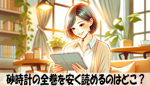 砂時計の漫画全巻を安く読めるのはどこ？おすすめの電子書籍サービス！