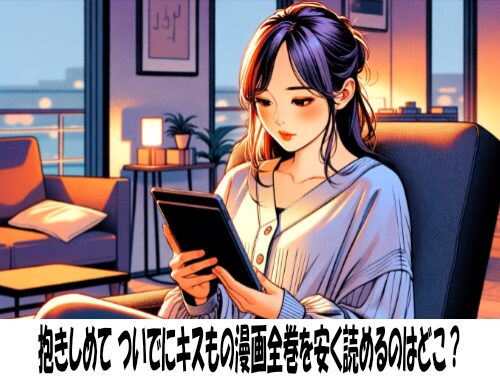 抱きしめて ついでにキスもの漫画全巻を安く読めるのはどこ？おすすめの電子書籍サービス！