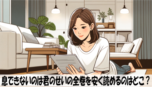 息できないのは君のせいの漫画全巻を安く読めるのはどこ？おすすめの電子書籍サービス！