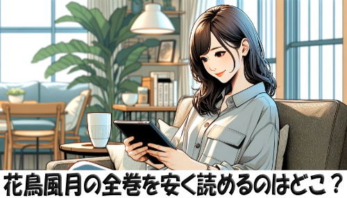 花鳥風月の漫画全巻を安く読めるのはどこ？おすすめの電子書籍サービス！