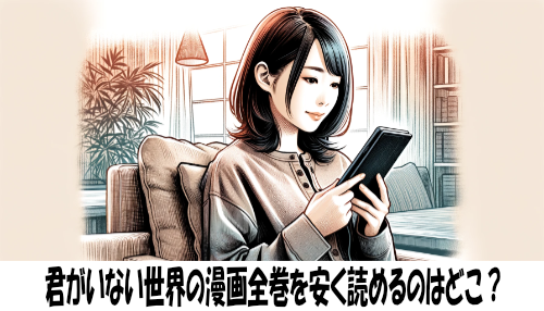 君がいない世界の漫画全巻を安く読めるのはどこ？おすすめの電子書籍サービス！