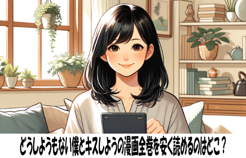 どうしようもない僕とキスしようの漫画全巻を安く読めるのはどこ？おすすめの電子書籍サービス！