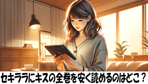 セキララにキスの漫画全巻を安く読めるのはどこ？おすすめの電子書籍サービス！