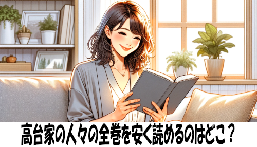 高台家の人々の漫画全巻を安く読めるのはどこ？おすすめの電子書籍サービス！