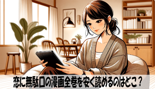 恋に無駄口の漫画全巻を安く読めるのはどこ？おすすめの電子書籍サービス！