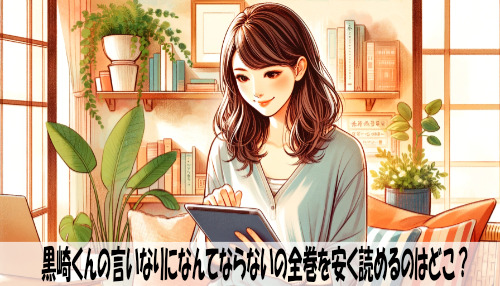 黒崎くんの言いなりになんてならないの漫画全巻を安く読めるのはどこ？おすすめの電子書籍サービス！