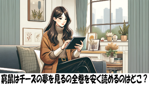 窮鼠はチーズの夢を見るの漫画全巻を安く読めるのはどこ？おすすめの電子書籍サービス！