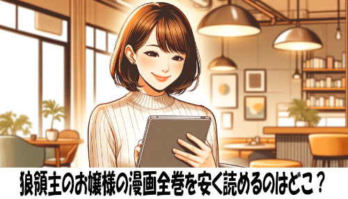 狼領主のお嬢様の漫画全巻を安く読めるのはどこ？おすすめの電子書籍サービス！