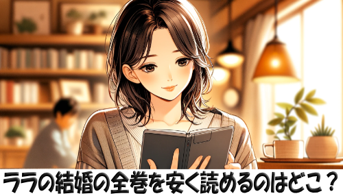 ララの結婚の漫画全巻を安く読めるのはどこ？おすすめの電子書籍サービス！